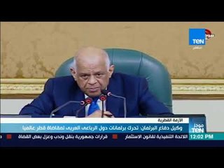 موجز TeN - وكيل دفاع البرلمان: تحرك برلمانات دول الرباعى العربى لمقاضاة قطر عالميا