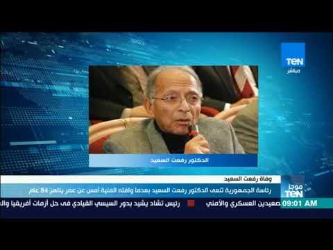 موجز TeN- رئاسة الجمهورية تنعى الدكتور رفعت السعيد وافته المنية امس عن عمر يناهز 84 عام