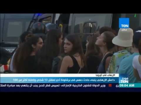 موجز TeN- داعش الإرهابي يتبنى حادث دهس في برشلونة أدى لمقتل 13 شخص وإصابة أكثر من 100