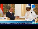 موجز TeN- الرئيس السيسي يعود للقاهرة بعد جولة إفريقية اختتمها في تشاد