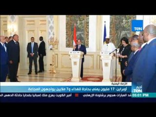 أخبار TeN- أوبراين: 17 مليون يمني بحاجة للغذاء و 7 ملايين يواجهون المجاعة