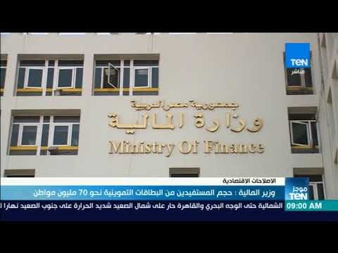 موجز TeN - وزير المالية: حجم المستفيدين من البطاقات التموينية نحو 70 مليون مواطن