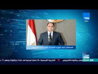 موجز TeN - وزراء خارجية مصر والأردن وفلسطين يجتمعون اليوم لبحث دعم القضية الفلسطينية