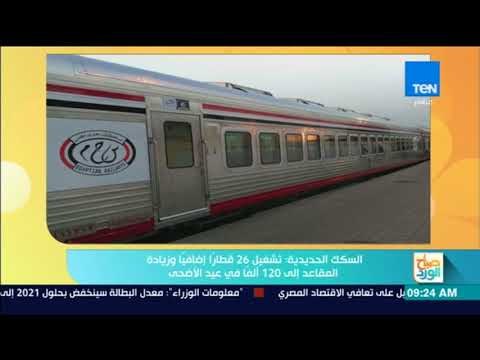 صباح الورد - السكك الحديدية: تشغيل 26 قطاراً إضافياً وزيادة المقاعد إلى 120 الفاً في عيد الأضحي