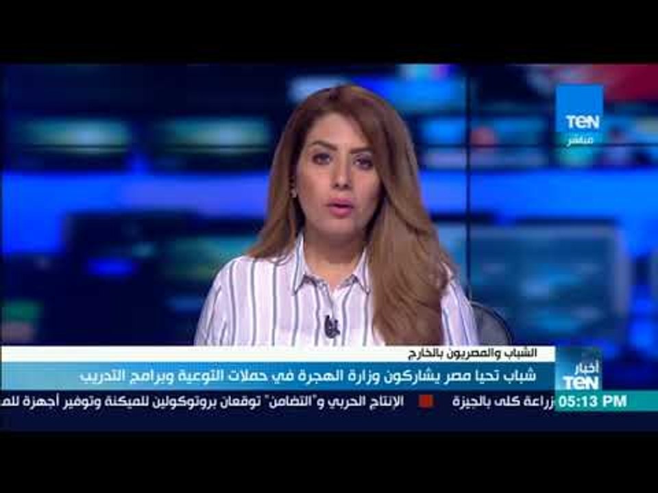أخبار TeN- شباب تحيا مصر يشاركون وزارة الهجرة في حملات التوعية وبرامج التدريب