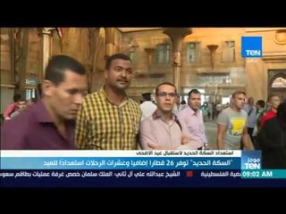 موجز TeN - "السكة الحديد" توفر 26 قطارا إضافيا وعشرات الرحلات استعداداً للعيد