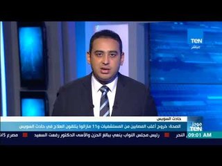 موجز TeN - الصحة: خروج أغلب المصابين من المستشفيات و 11 مازالوا يتلقون العلاج في حادث السويس