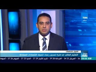 موجز TeN - التعليم العالي: مد فترة تسجيل رغبات تنسيق الشهادات المعادلة