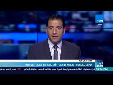 أخبار TeN - الآلاف يتظاهرون بمدينة بوسطن الأمريكية ضد خطاب الكراهية