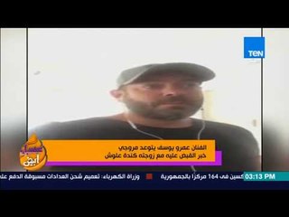 عسل أبيض | 3asal Abyad - عمرو يوسف يتوعد مروجي خبر القبض عليه مع زوجته