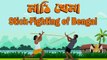 Stick Fight  lathi khela  Bengal Style (লাঠি খেলা) Bo Staff lower body attack training in [Hindi - हिन्दी]