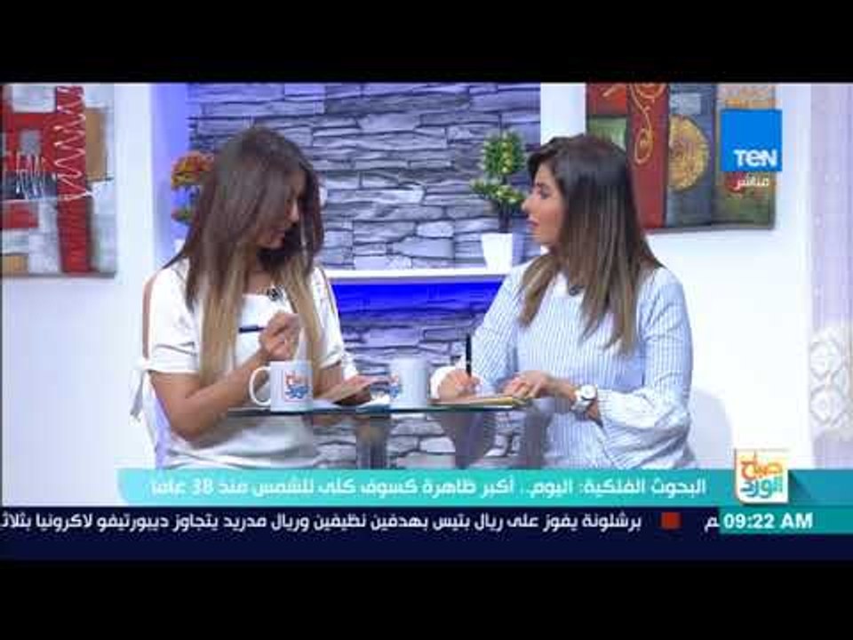 صباح الورد - البحوث الفلكية: اليوم.. أكبر ظاهرة...