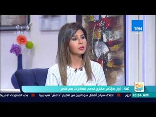 صباح الورد - "ثقة".. أول مؤتمر عقاري لدعم العقارات في مصر