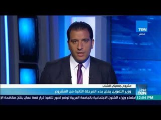 موجز TeN- وزير التموين يعلن بدء المرحلة الثانية من مشروع "جمعيتي" للشباب