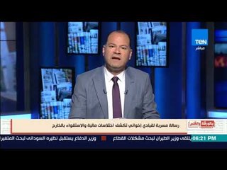 بالورقة والقلم| رسالة مسربة من قيادي اخواني تكشف اختلاسات مالية والاستقواء بالخارج