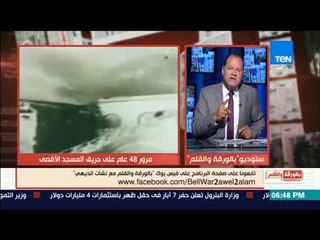 بالورقة والقلم - 48 عاما على "حريق المسجد الأقصى" والديهي يتسائل: من يعيد للأقصى بهاءه وحقه؟