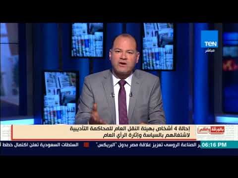 بالورقة والقلم - إحالة 4 أشخاص بهيئة النقل العام للمحاكمة لاشتغالهم بالسياسة وإثارة الرأي العام