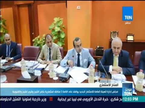 موجز TeN - مجلس إدارة الهيئة العامة للاستثمار الجديد يوافق على إقامة 3 مناطق استثمارية جديدة