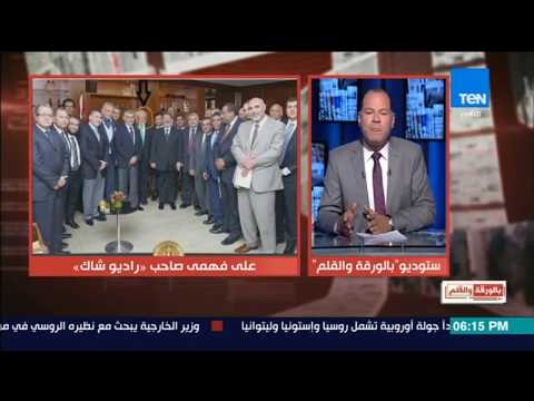 بالورقة والقلم مع نشأت الديهى الديهي يكشف سر علاقة علي فهمي صاحب راديوشاك بالإخوان