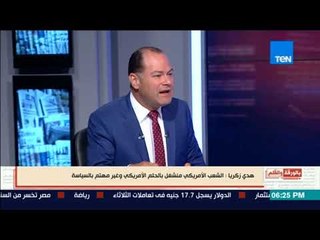 بالورقة والقلم | هدي زكريا : تصدر لنا صورة زائفة عن الديموقراطية ومجتمع البصلة