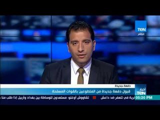 أخبار TeN - قبول دفعة جديدة من المتطوعين بالقوات المسلحة