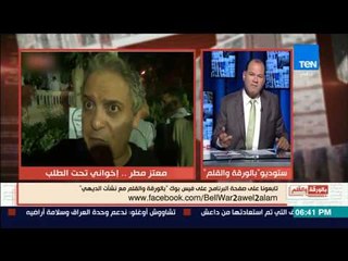 الديهي: لـ أبو لسان طويل معتز مطر .. طظ في حضرتك