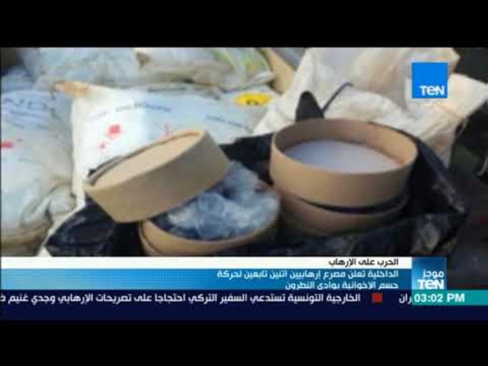موجز TeN - الداخلية تعلن مصرع إرهابيين تابعين لحركة حسم الأخوانية بوادى النطرون