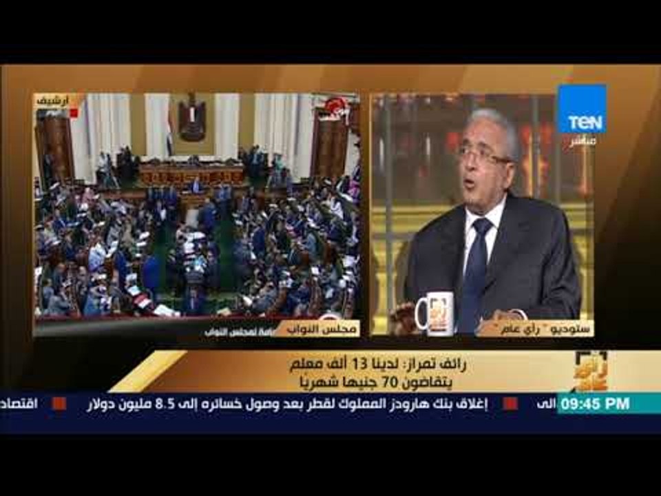 رأى عام - النائب ياسر عمر: لجان تقصي الحقائق وفرت 15 مليار جنيه للدولة كانت تسرق كل سنة
