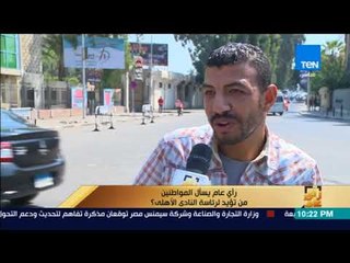 رأى عام - استطلاع رأي | من تؤيد لرئاسة النادي الأهلي؟