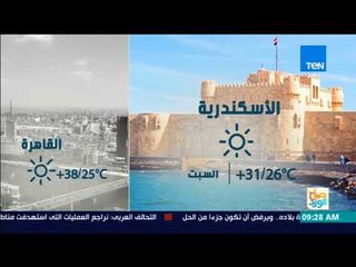 صباح الورد - حالة الطقس اليوم 26 أغسطس 2017