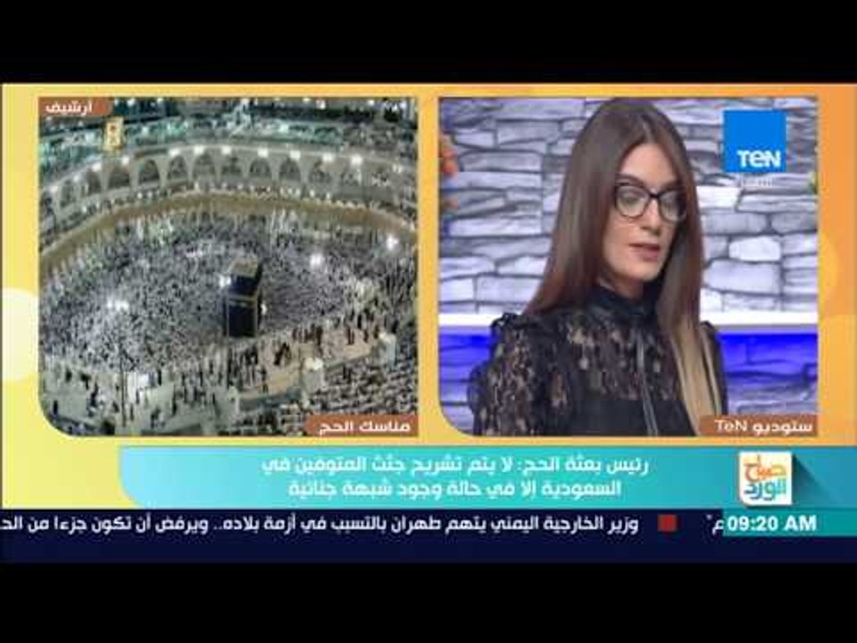 صباح الورد - وزارة الصحة تعلن عن ثامن حالة وفاة بين الحجاج المصريين