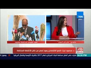 مصر فى اسبوع - حوار مع د. محمود غيث حول العيد القومي لمحافظة مطروح وانطلاق قطار التنمية العمرانية