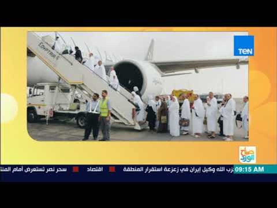 صباح الورد - مصر للطيران تختتم جسرها الجوي لنقل الحجاج للأراضى المقدسة