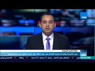 اخبار TeN- وزير الخارجية يوقع مع نظيره الالماني في برلين اتفاق حول عناصر التعاون في مجال الهجرة