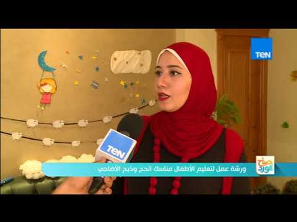 صباح الورد - تقرير| ورشة عمل لتعليم الأطفال مناسك الحج وذبح الأضاحي