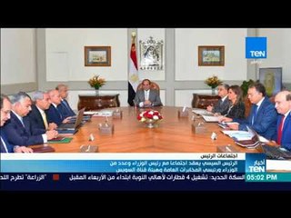 السيسي يعقد اجتماعا مع رئيس الوزراء وعدد من الوزراء ورئيسي المخابرات العامة وهيئة قناة السويس