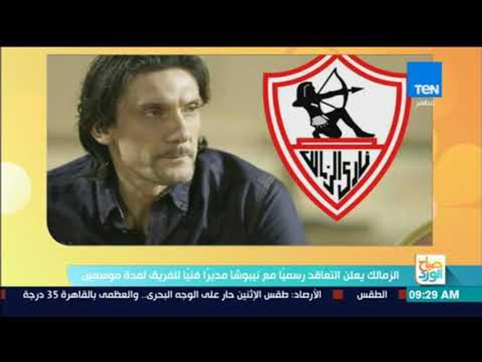 صباح الورد - الزمالك يعلن التعاقد رسميا مع "نيبوشا" مديرا فنيا للفريق لمدة موسمين