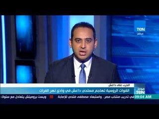 موجز TeN - القوات الروسية تهاجم مسلحي"تنظيم الدولة" في وادي نهر فرات