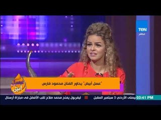 عسل أبيض | 3asal Abyad - محمود فارس يروى أصعب مشاهد مسلسل "ظل الرئيس" وتم تصويره فى 5 أيام