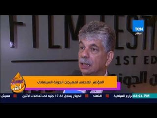 عسل أبيض | 3asal Abyad - المؤتمر الصحفي لمهرجان الجونة السينمائي