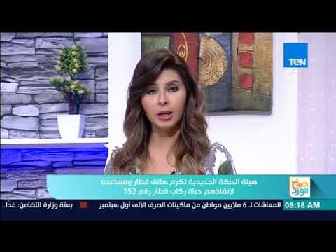 صباح الورد - هيئة لبسكة الحديدية تكرم سائق قطار ومساعده لإنقاذهم حياة ركاب قطار رقم 152
