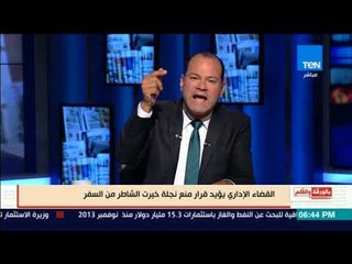 بالورقة والقلم - القضاء الإداري يؤيد قرار منع نجلة خيرت الشاطر من السفر