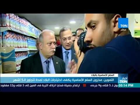 أخبار TeN - التموين: مخزون السلع الأساسية يكفى احتياجات البلاد لمدة تتجاوز الـ 5 أشهر