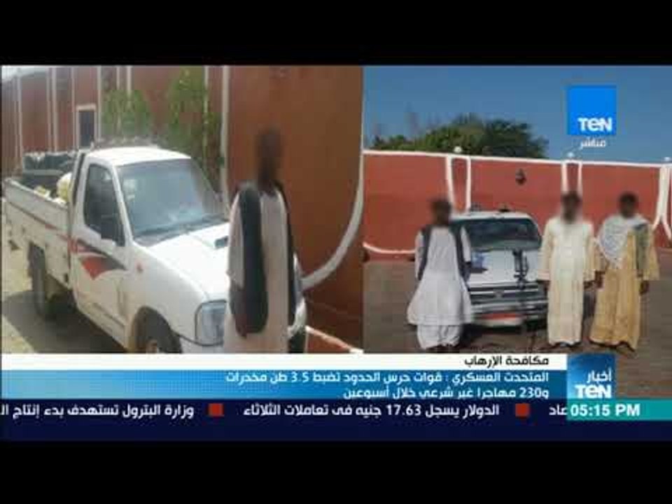 أخبار TeN - المتحدث العسكري: قوات حرس الحدود تض...