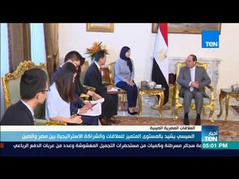 أخبار TeN - السيسي يشيد بالمستوى المتميز للعلاقات والشراكة الاستراتيجية بين مصر والصين