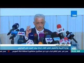 Download Video: موجزTeN - وزارة التربية والتعليم تنفي إلغاء إجازة يوم السبت في المدارس