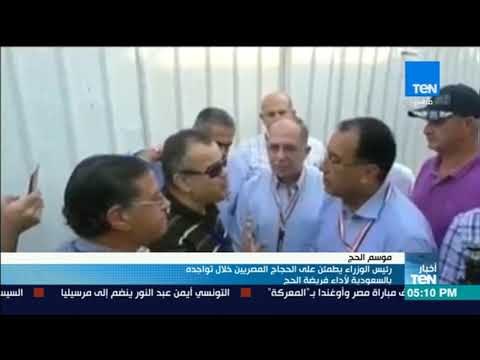 أخبار TeN - رئيس الوزراء يطمئن على الحجاج المصريين خلال تواجده بالسعودية لأداء فريضة الحج