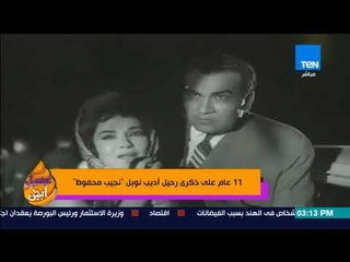 عسل أبيض | 3asal Abyad - 11 عام على ذكري رحيل أديب نوبل "نجيب محفوظ"