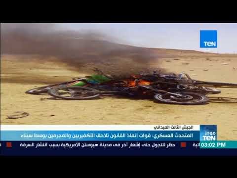 موجز TeN - المتحدث العسكري: قوات إنقاذ القانون تلاحق التكفيريين والمجرمين بوسط سيناء