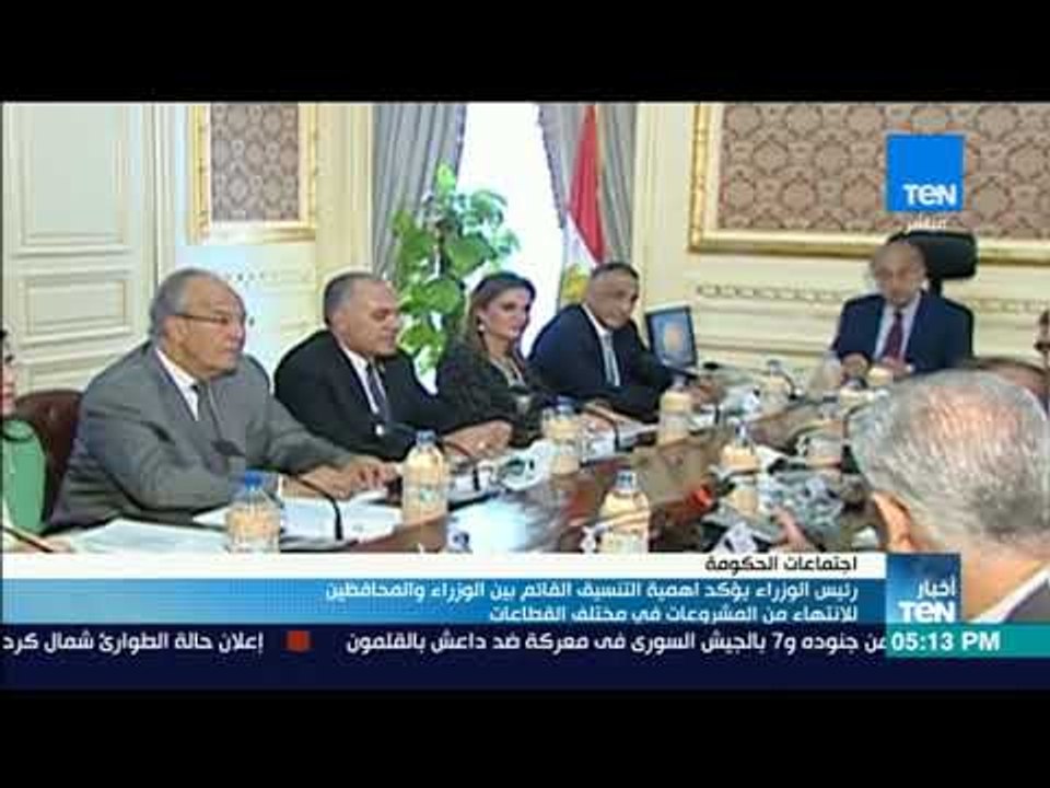 أخبار TeN - رئيس الوزراء يؤكد اهمية التنسيق القائم بين الوزراء والمحافظين للانتهاء من المشروعات